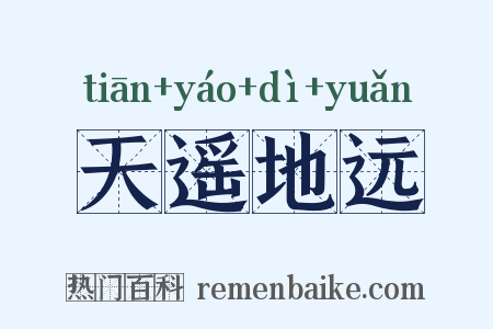 天遥地远是什么意思的图片